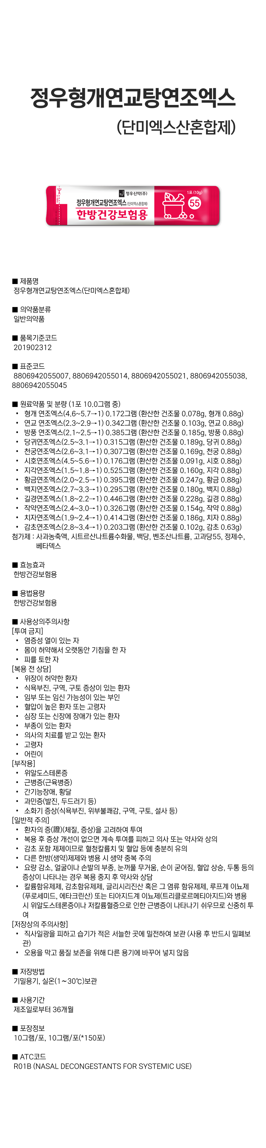 정우형개연교탕연조엑스(단미엑스혼합제).png
