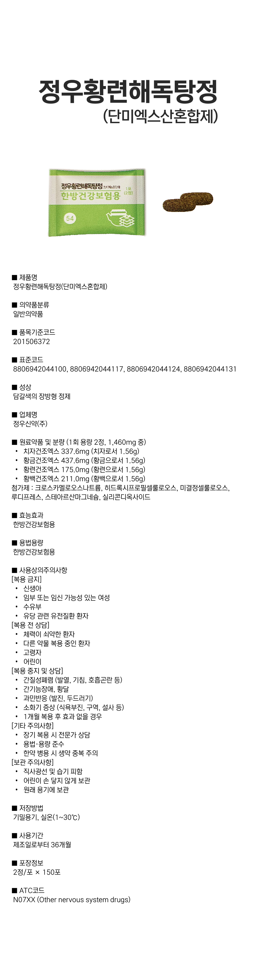 정우황련해독탕정(단미엑스혼합제).png
