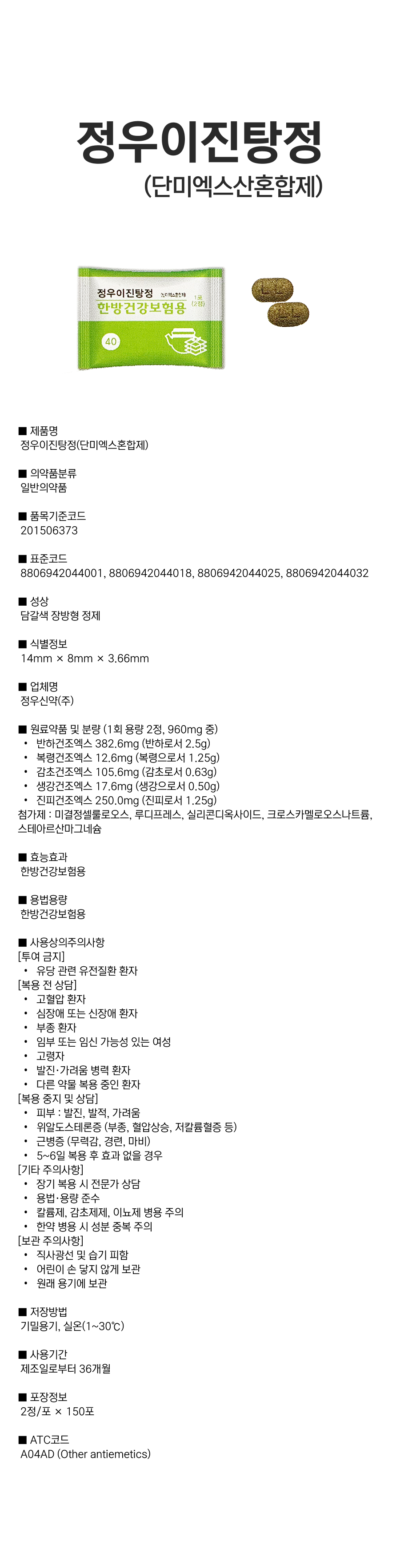 정우이진탕정(단미엑스혼합제).png