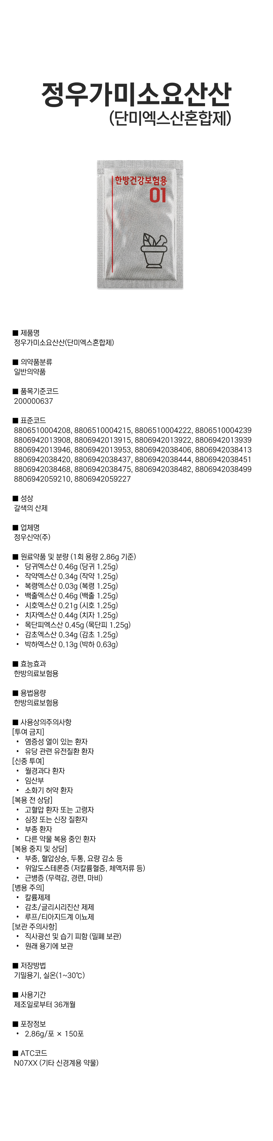 정우가미소요산산(단미엑스혼합제.png