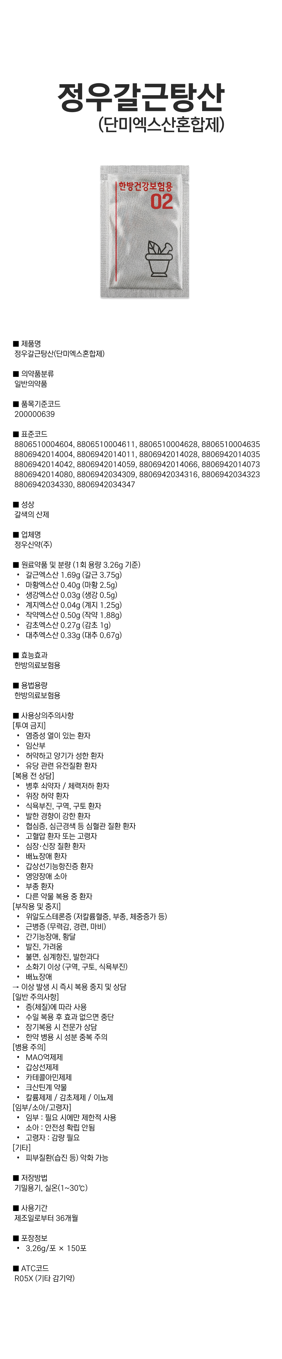 정우갈근탕산(단미엑스혼합제).png