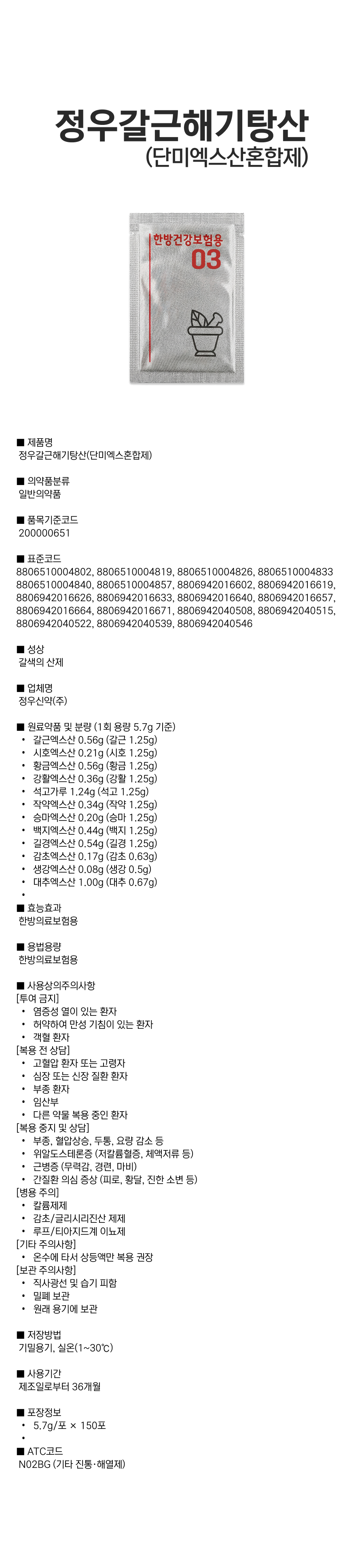 정우갈근해기탕산(단미엑스혼합제).png