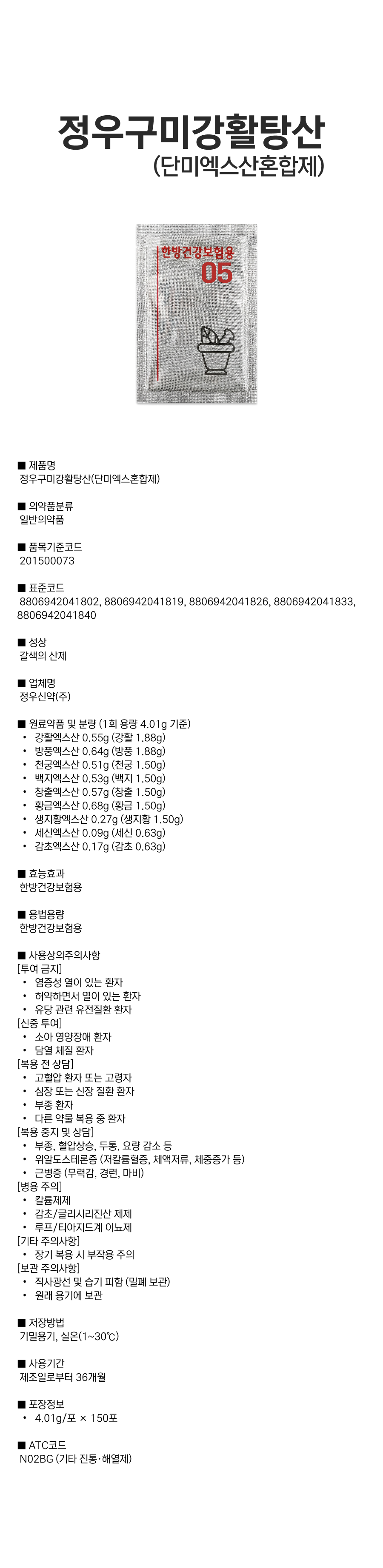 정우구미강활탕산(단미엑스혼합제).png