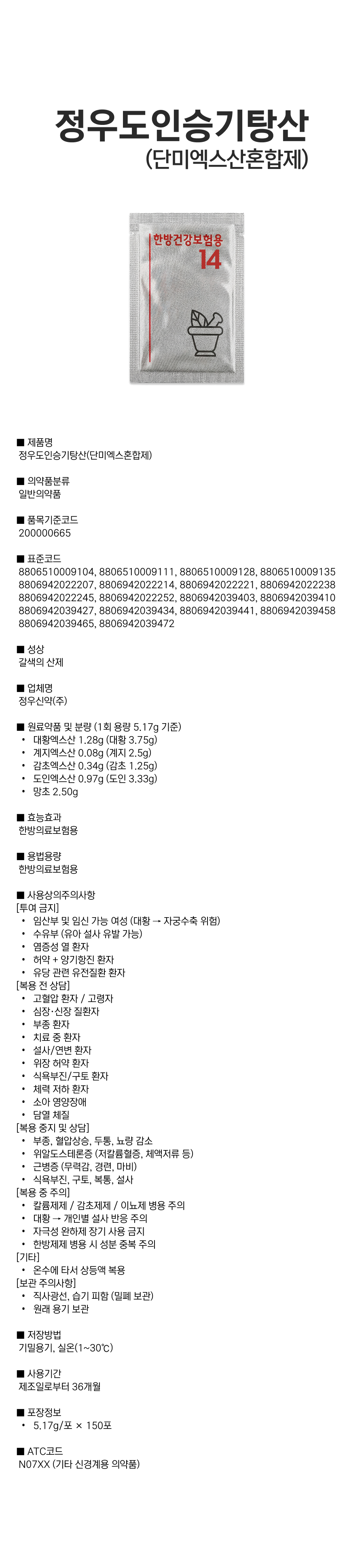 정우도인승기탕산(단미엑스혼합제.png