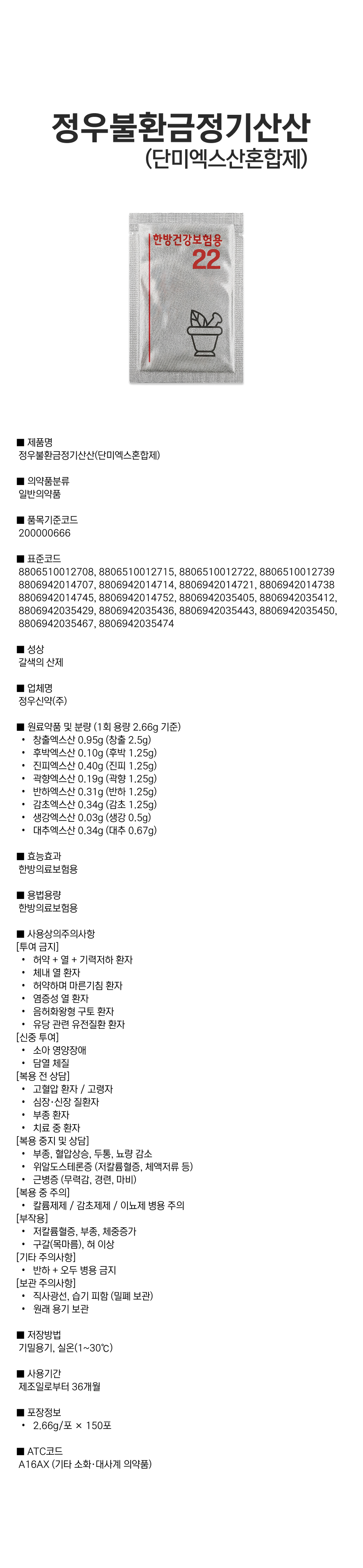 정우불환금정기산산(단미엑스혼합제.png