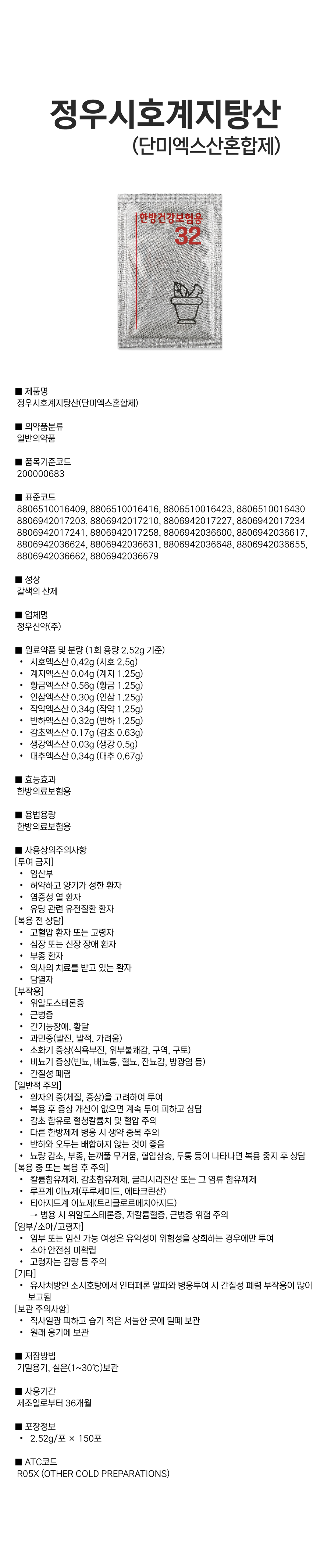 정우시호계지탕산(단미엑스혼합제.png