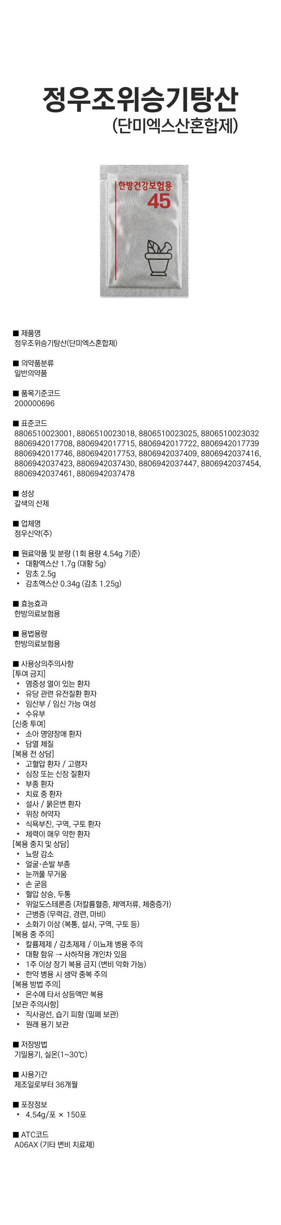 정우조위승기탕산(단미엑스혼합제).png