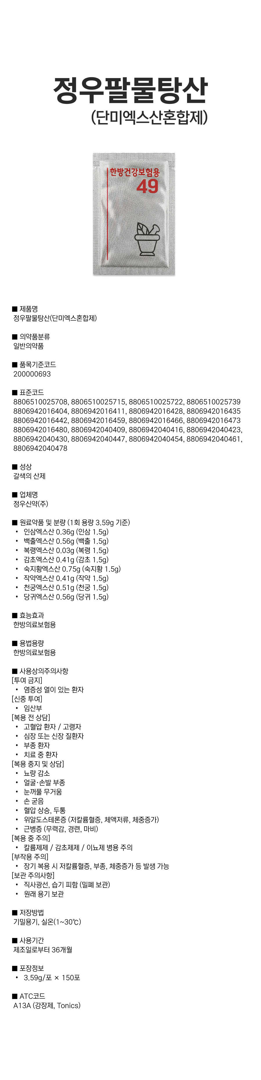 정우팔물탕산(단미엑스혼합제).png