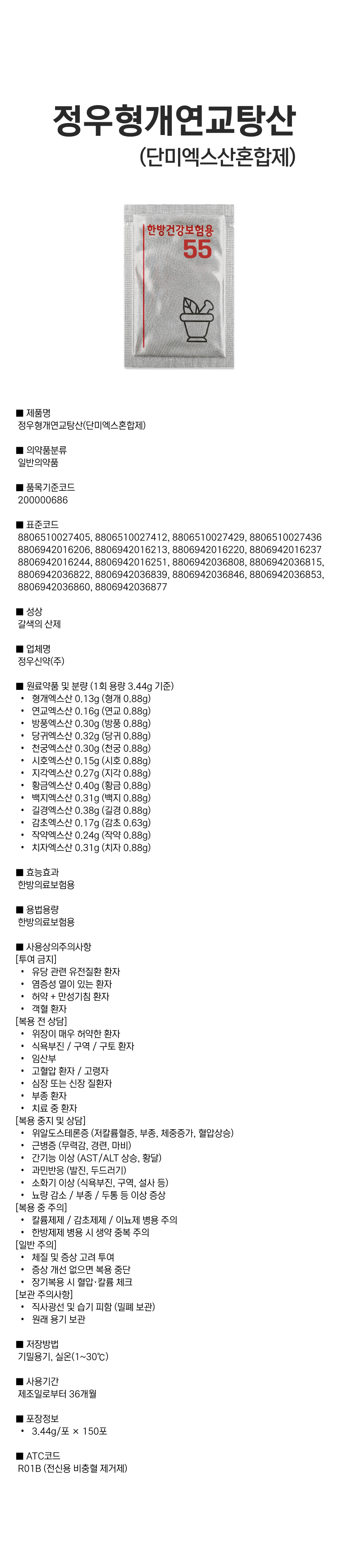 정우형개연교탕산(단미엑스혼합제).png