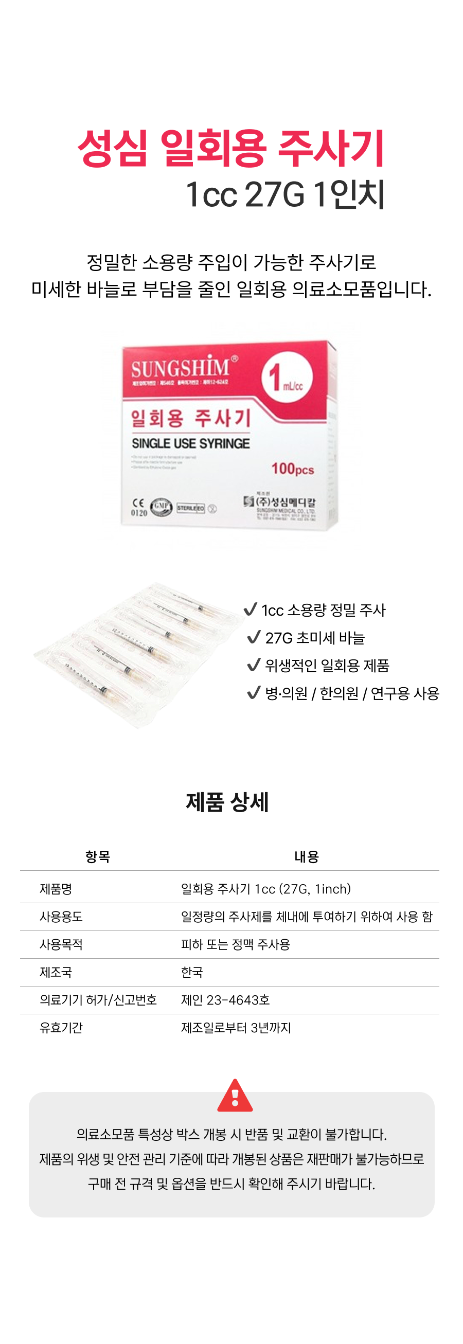 성심 1cc 27G 1인치 일회용 주사기.png