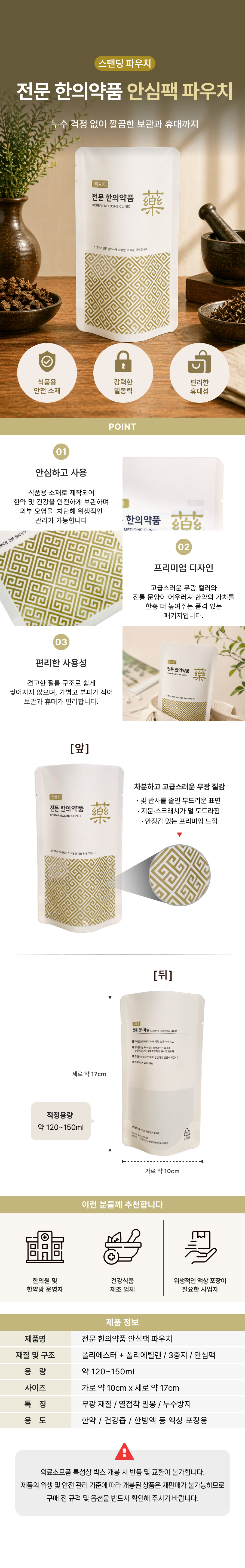 전문 한의약품 안심팩 파우치.png
