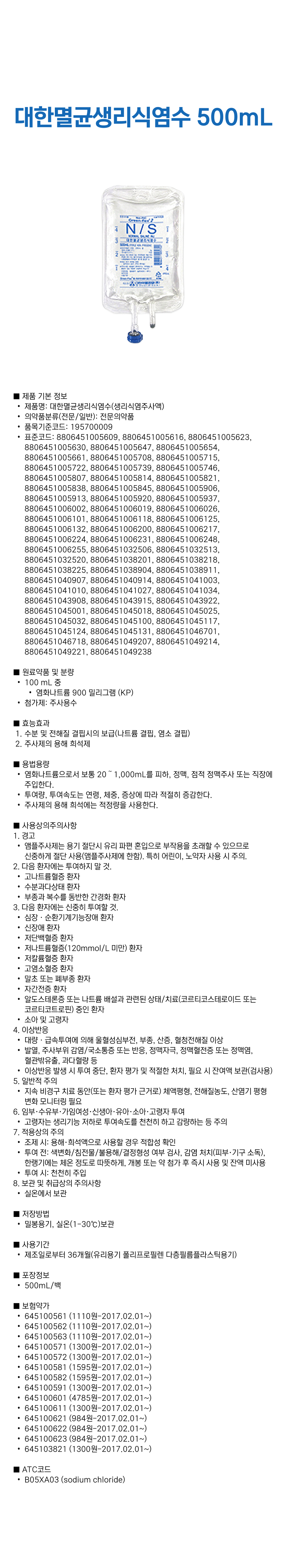 대한멸균생리식염수 500L.png