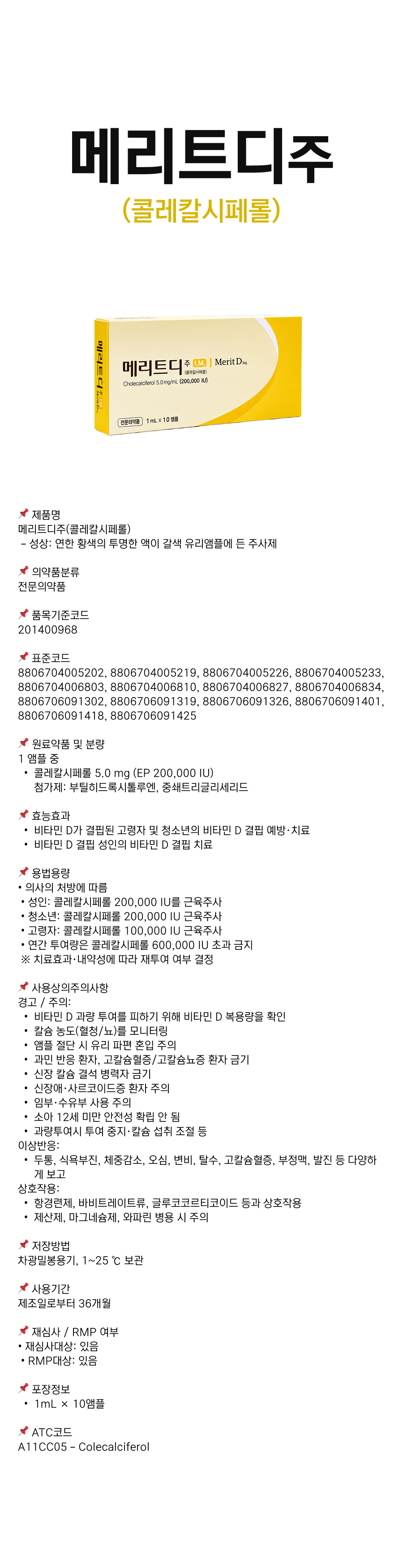 메리트디주1mL.png