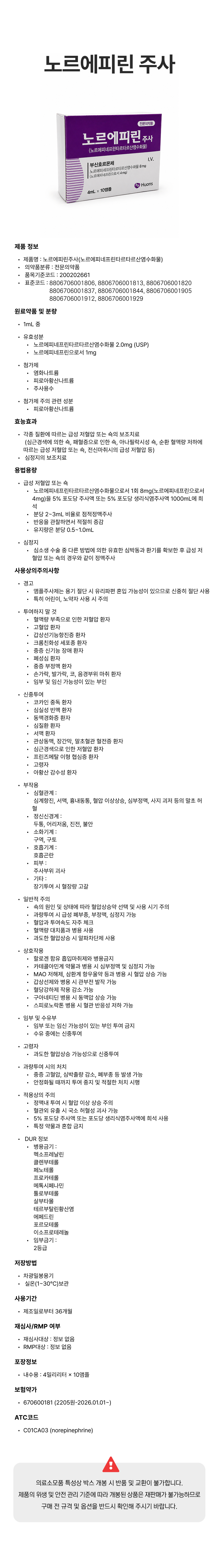 노르에피린 주사.png