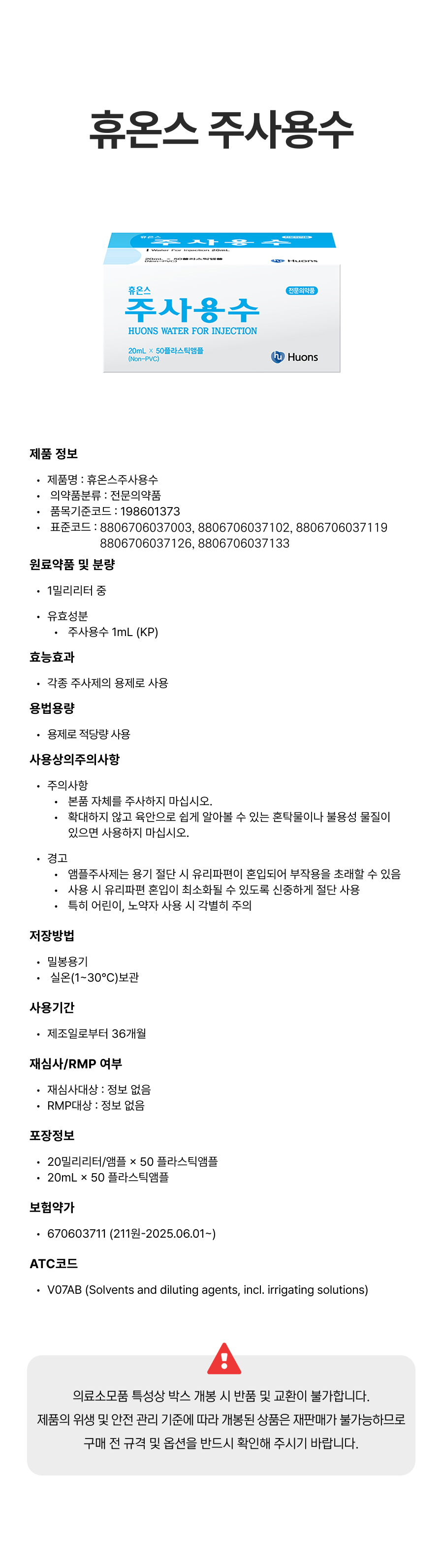 휴온스 주사용수.png