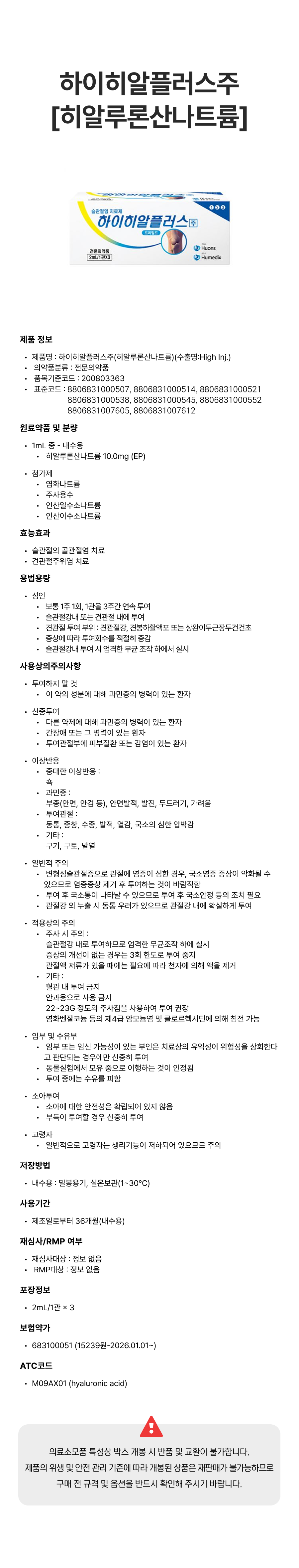 하이히알플러스주 [히알루론산나트륨].png