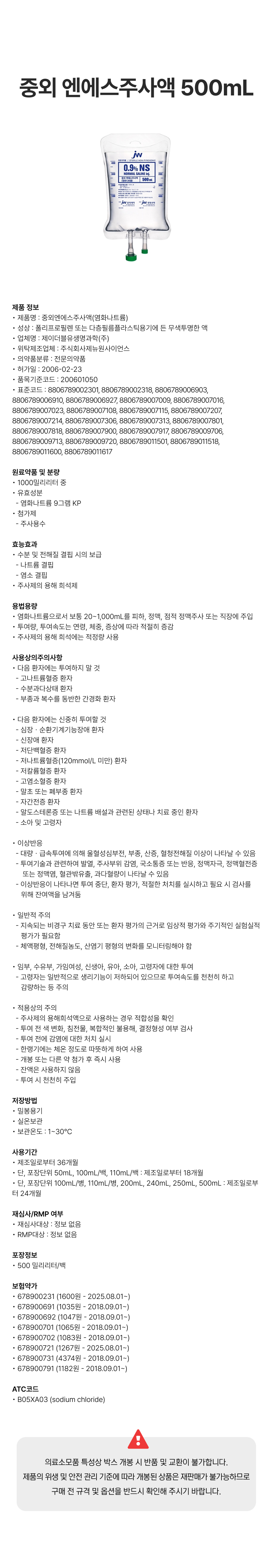 중외 엔에스주사액 500mL [백].png