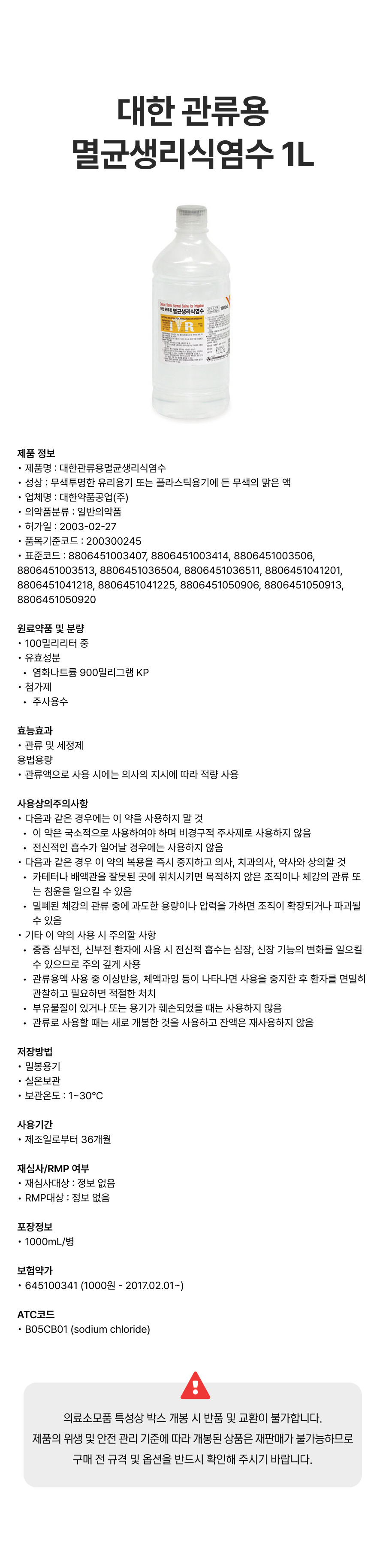 대한 관류용 멸균생리식염수 1L.png