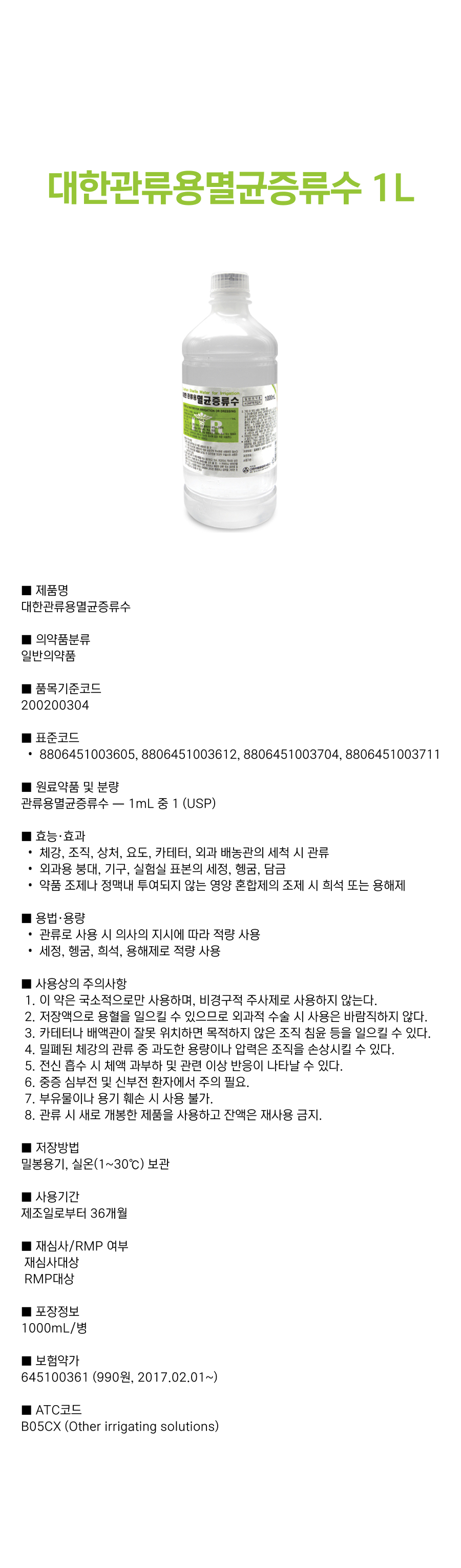 대한관류용멸균증류수 1L _.png