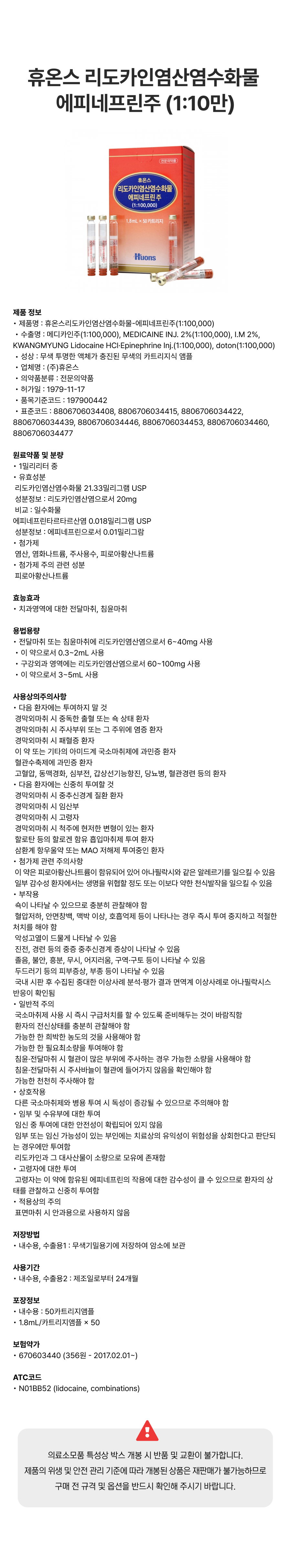 휴온스 리도카인염산염수화물  에피네프린주 (1_10만).png