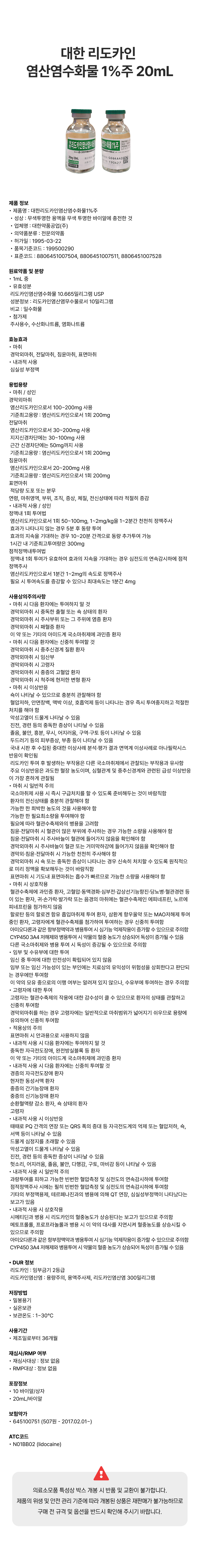 대한 리도카인 염산염수화물 1%주 20mL.png