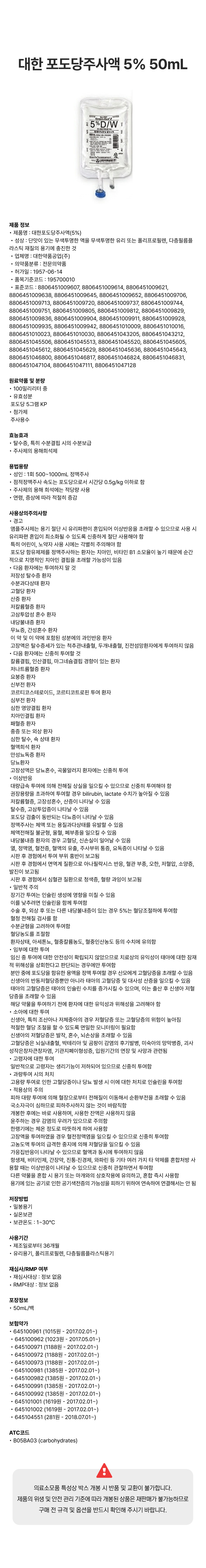 대한 포도당주사액 5% 50mL [백].png