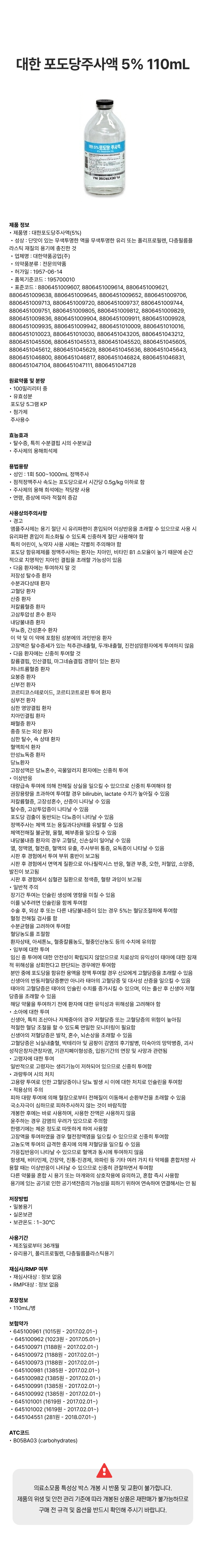 대한 포도당주사액 5% 110mL [병].png