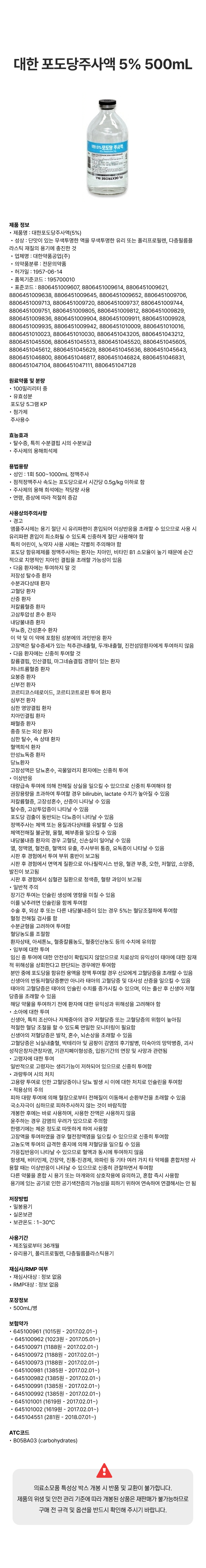 대한 포도당주사액 5% 500mL [병].png