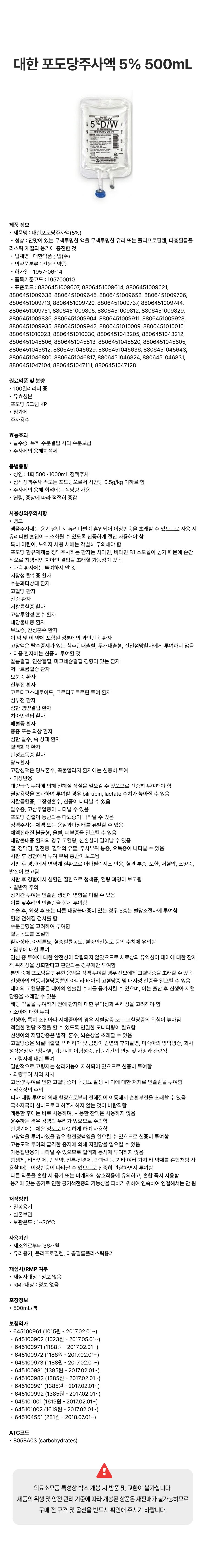 대한 포도당주사액 5% 500mL.png