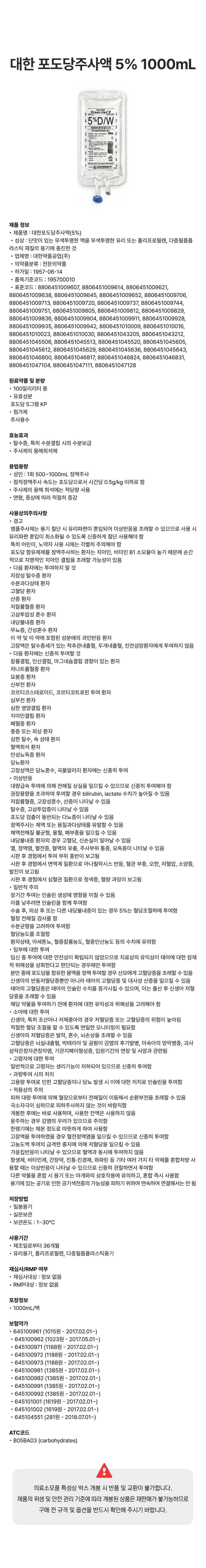 대한 포도당주사액 5% 1000mL [백].png