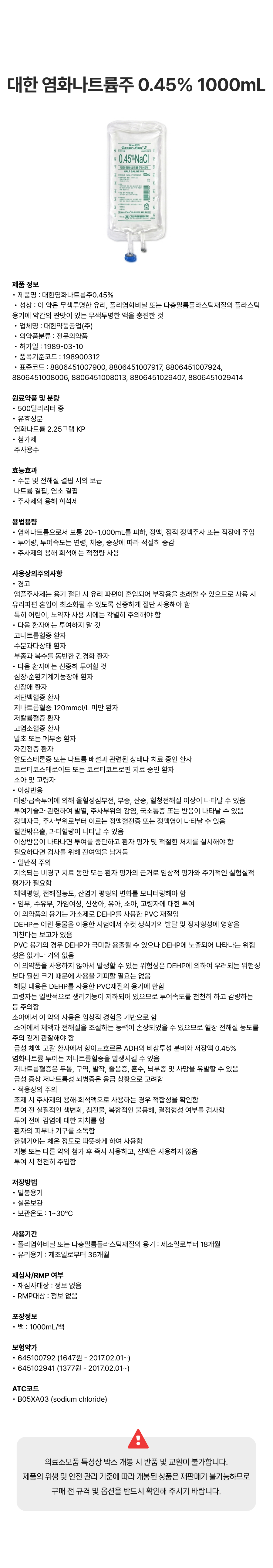 대한 염화나트륨주 0.45% 1000mL [백].png