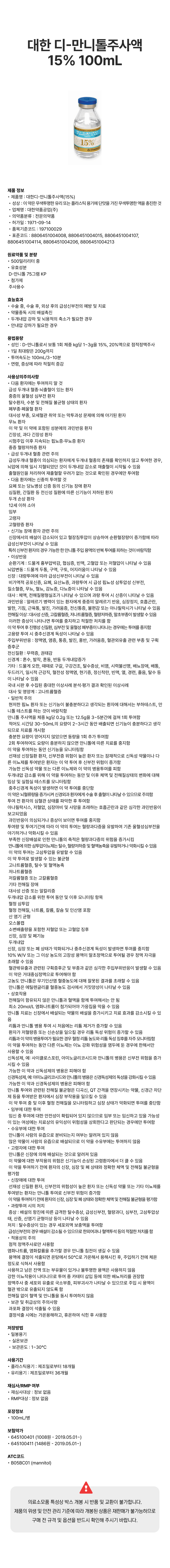 대한 디-만니톨주사액15% 100mL [병].png