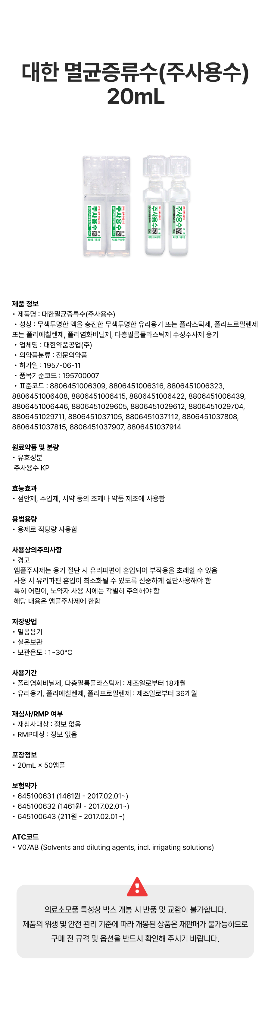 대한 멸균증류수(주사용수) 20mL.png