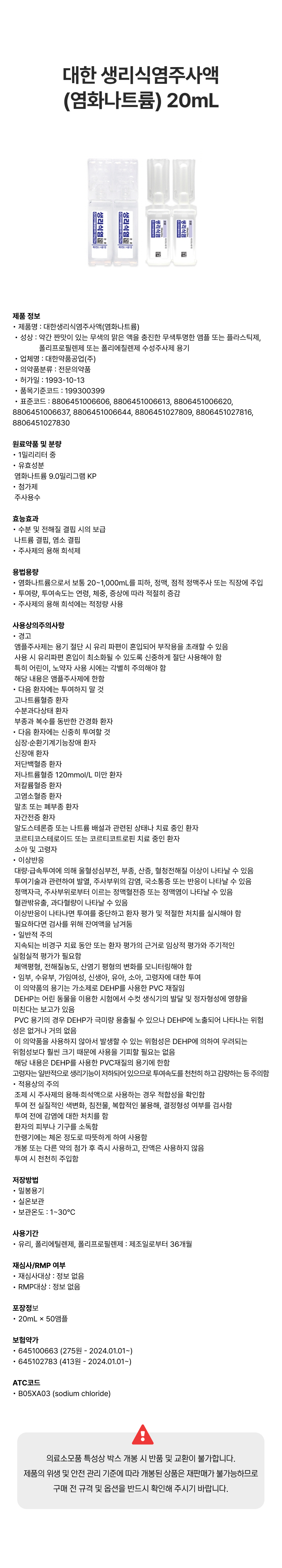 대한 생리식염주사액(염화나트륨) 20mL.png
