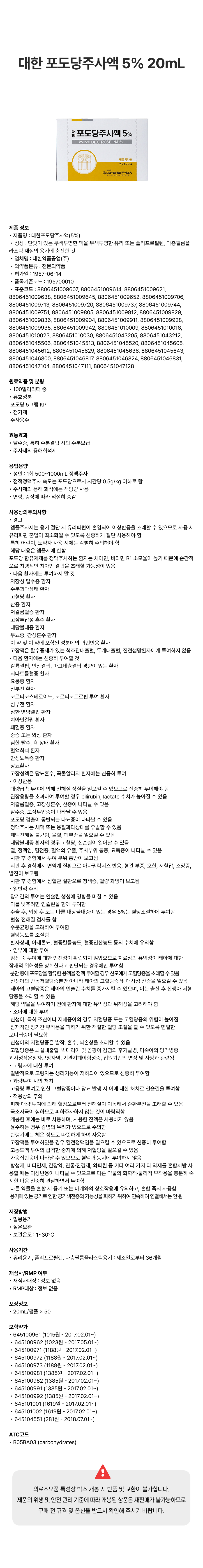 대한 포도당주사액 5% 20mL.png