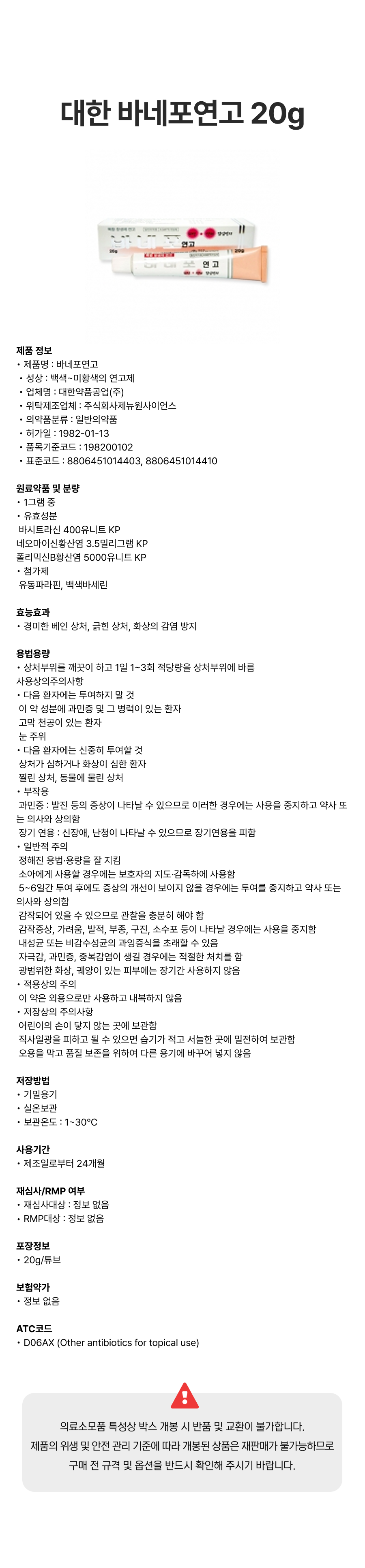 대한 바네포연고 20g.png