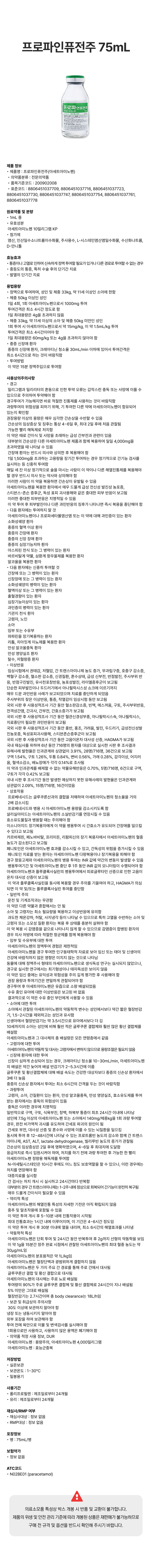 프로파인퓨전주 75mL.png