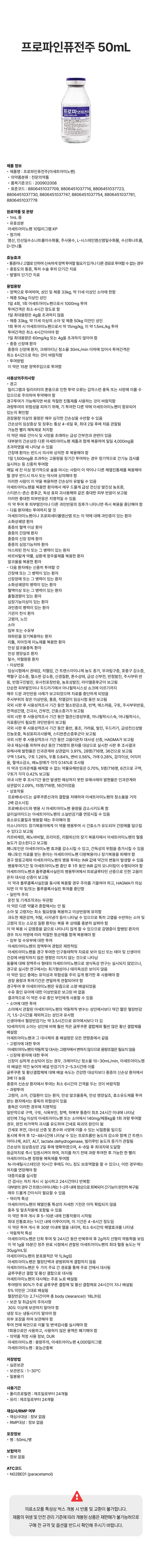 프로파인퓨전주 50mL.png