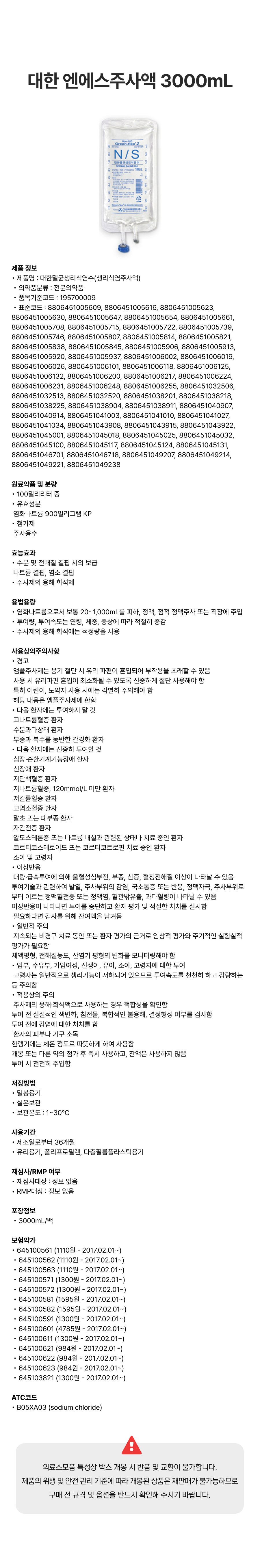 대한 엔에스주사액 3000mL.png