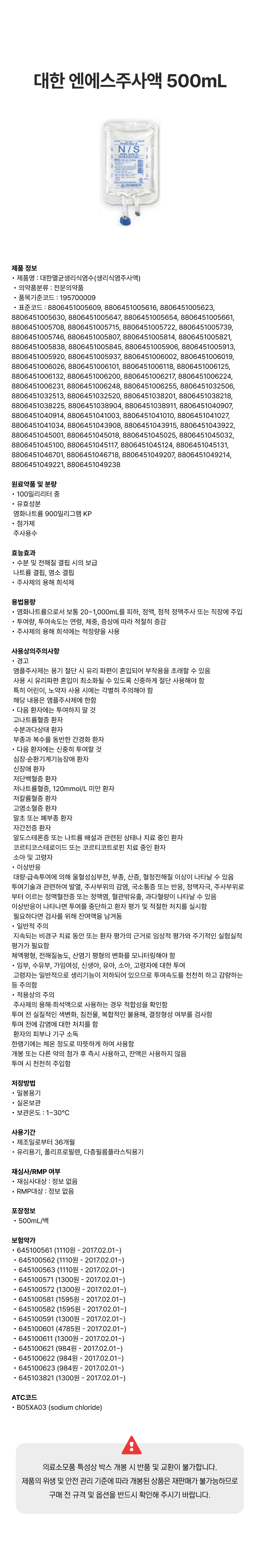 대한 엔에스주사액 500mL 백.png
