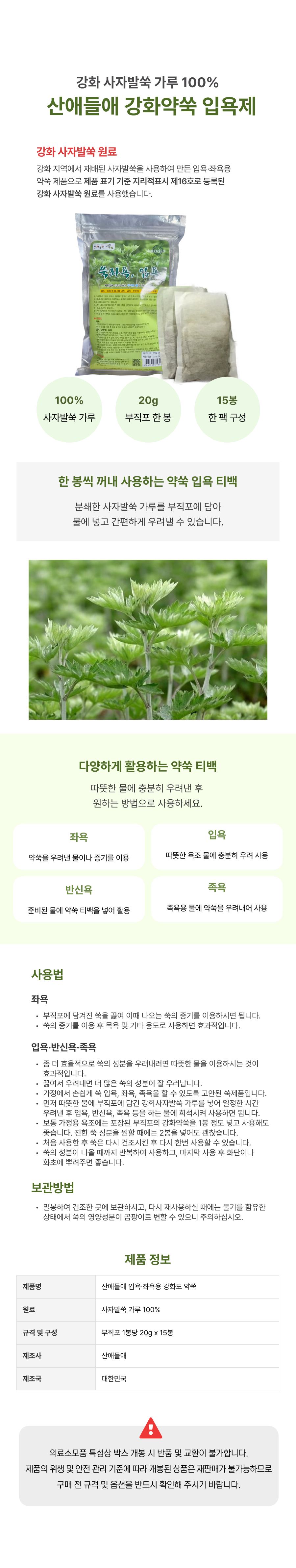 산애들애 강화약쑥 쑥입욕제 20g.png