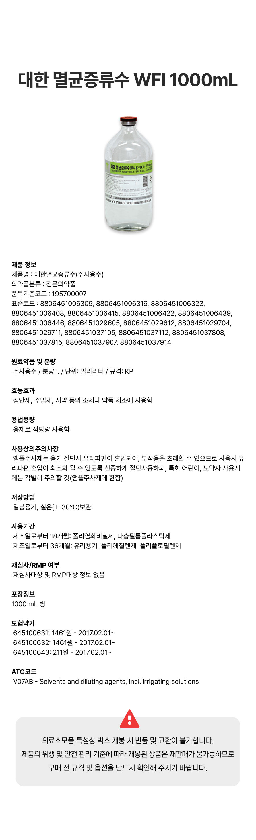 대한 멸균증류수 (주사용수) WFI 1000mL 병.png