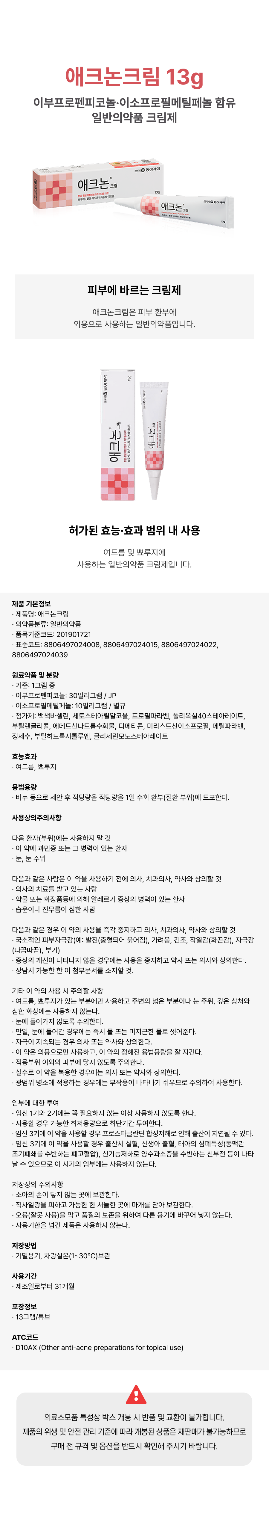 동아] 애크논크림 13g.png