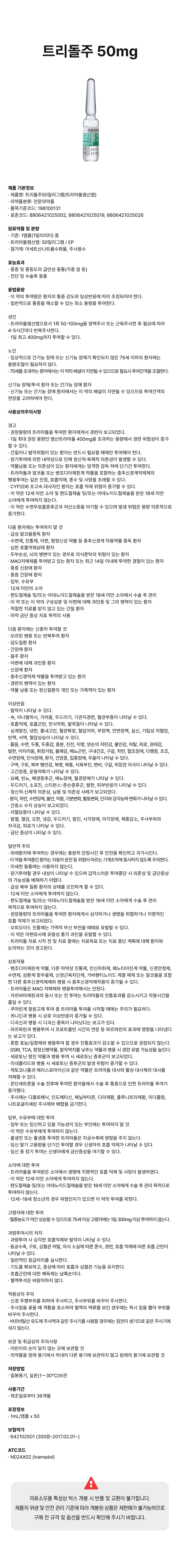 트리돌주 50mg.png