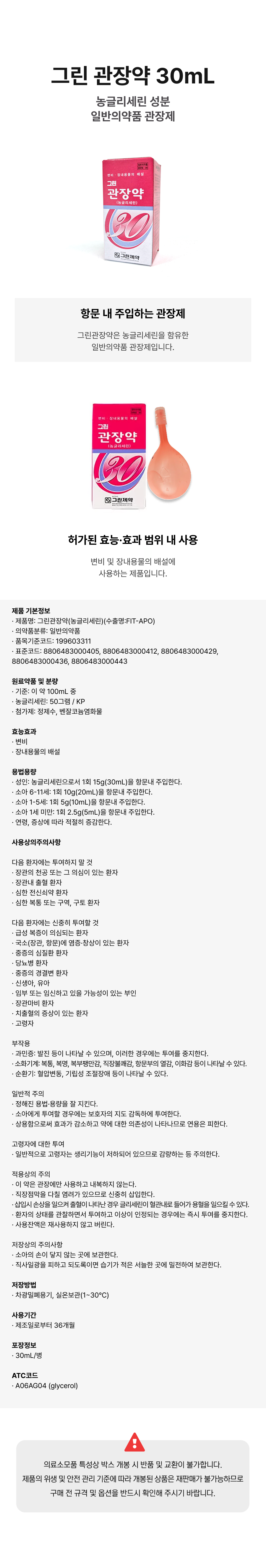 그린 관장약 30mL.png