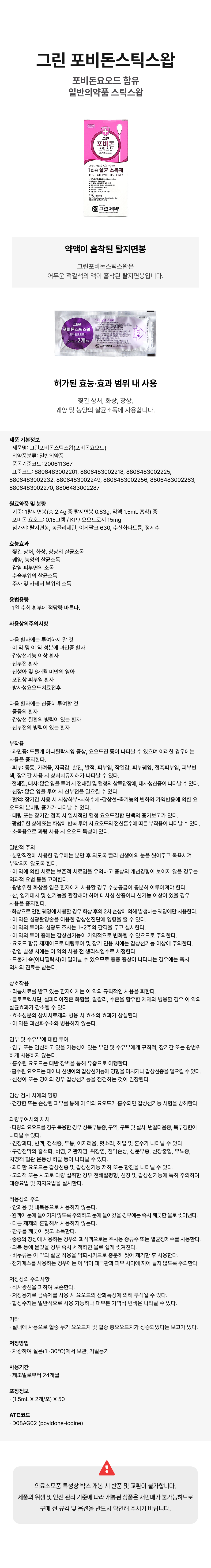 그린 포비돈스틱스왑.png