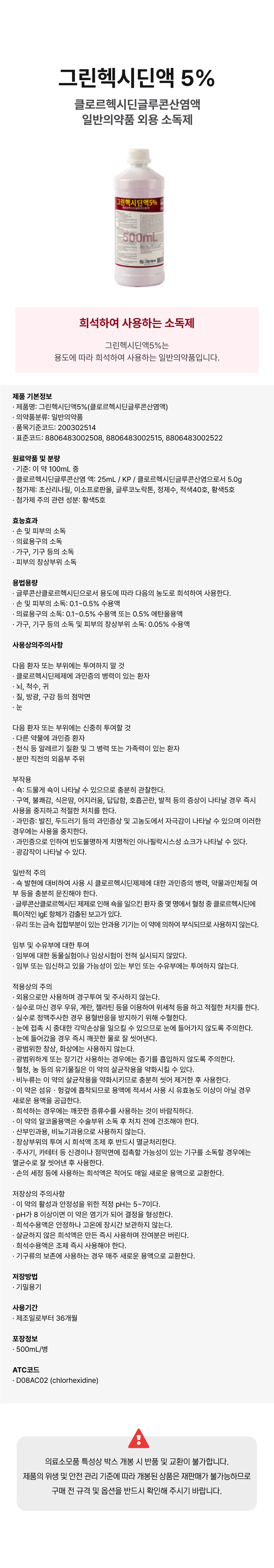 그린헥시딘액 5% 500mL.png
