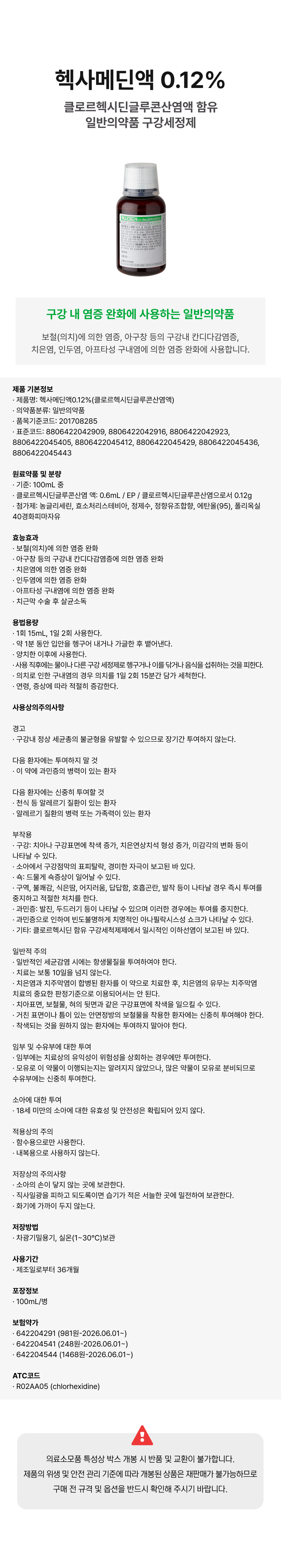 헥사메딘액 0.12% 100mL.png