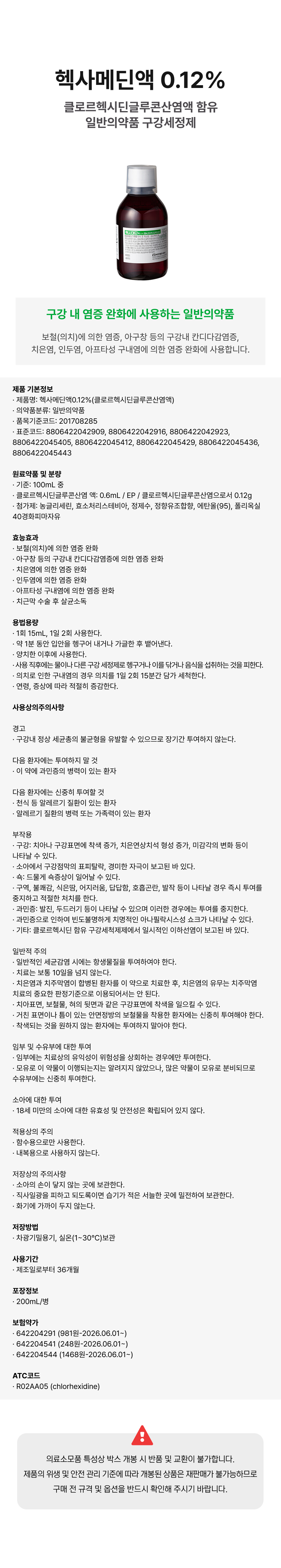 헥사메딘액 0.12% 200mL.png