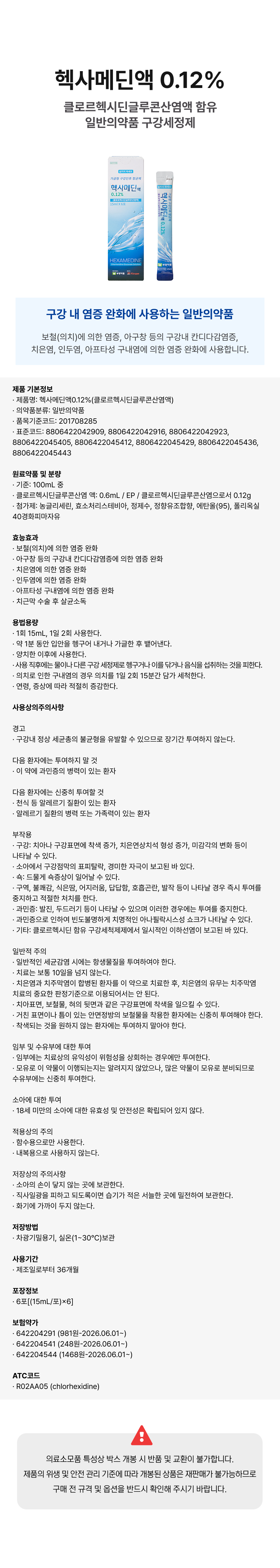헥사메딘액 0.12% 15mL.png